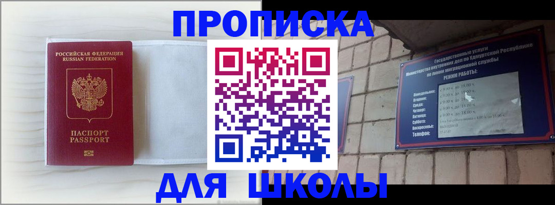 временная регистрация для школы в Урайе